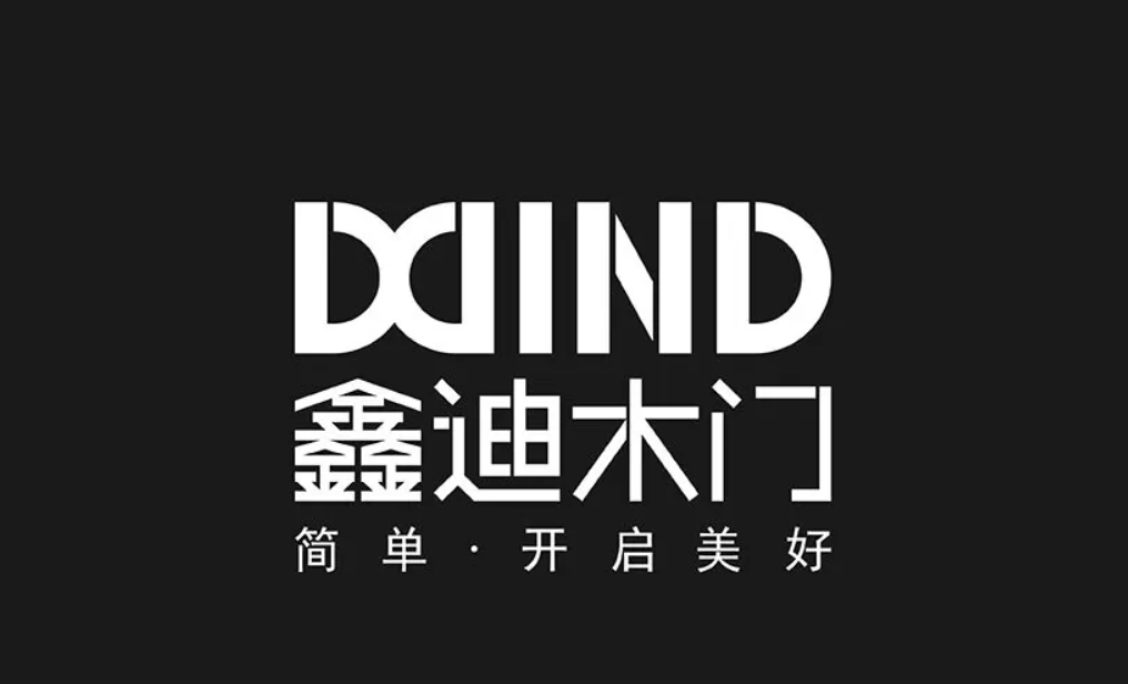 鑫迪